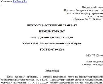 "ГОСТ 13047.10-2014. Межгосударственный стандарт. Никель. Кобальт. Методы определения меди"