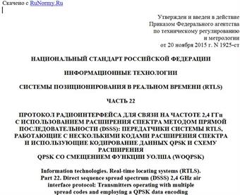 "ГОСТ Р ИСО/МЭК 24730-22-2015. Национальный стандарт Российской Федерации. Информационные технологии. Системы позиционирования в реальном времени (RTLS). Часть 22. Протокол радиоинтерфейса для связи на частоте 2,4 ГГц с использованием расширения спектра методом прямой последовательности (DSSS): Передатчики системы RTLS, работающие с несколькими кодами расширения спектра и использующие кодирование данных QPSK и схему расширения QPSK со смещением функции Уолша (WOQPSK)"