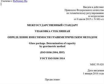 "ГОСТ ISO 8106-2014. Межгосударственный стандарт. Упаковка стеклянная. Определение вместимости гравиметрическим методом"