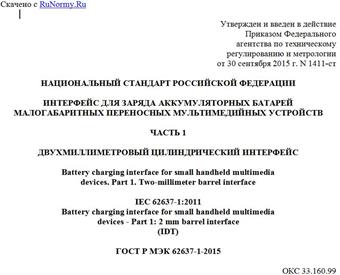 "ГОСТ Р МЭК 62637-1-2015. Национальный стандарт Российской Федерации. Интерфейс для заряда аккумуляторных батарей малогабаритных переносных мультимедийных устройств. Часть 1. Двухмиллиметровый цилиндрический интерфейс"