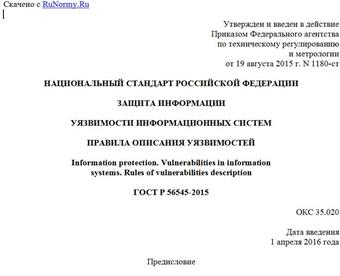 "ГОСТ Р 56545-2015. Национальный стандарт Российской Федерации. Защита информации. Уязвимости информационных систем. Правила описания уязвимостей"