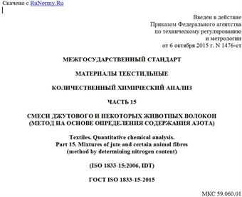 "ГОСТ ISO 1833-15-2015. Межгосударственный стандарт. Материалы текстильные. Количественный химический анализ. Часть 15. Смеси джутового и некоторых животных волокон (метод на основе определения содержания азота)"