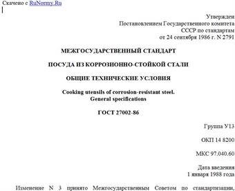 "ГОСТ 27002-86. Межгосударственный стандарт. Посуда из коррозионно-стойкой стали. Общие технические условия"