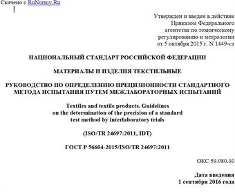 "ГОСТ Р 56604-2015/ISO/TR 24697:2011. Национальный стандарт Российской Федерации. Материалы и изделия текстильные. Руководство по определению прецизионности стандартного метода испытания путем межлабораторных испытаний"
