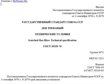 "ГОСТ 10330-76. Государственный стандарт Союза ССР. Лен трепаный. Технические условия"