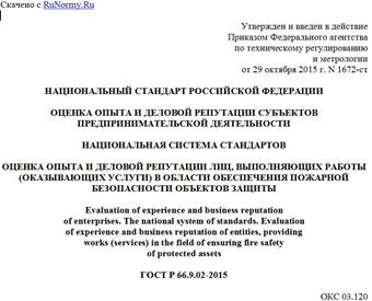 "ГОСТ Р 66.9.02-2015. Национальный стандарт Российской Федерации. Оценка опыта и деловой репутации субъектов предпринимательской деятельности. Национальная система стандартов. Оценка опыта и деловой репутации лиц, выполняющих работы (оказывающих услуги) в области обеспечения пожарной безопасности объектов защиты"