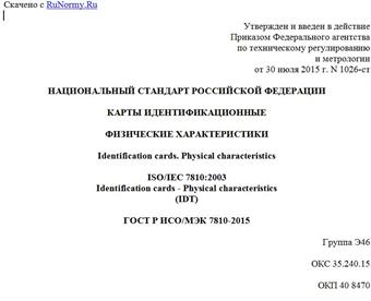 "ГОСТ Р ИСО/МЭК 7810-2015. Национальный стандарт Российской Федерации. Карты идентификационные. Физические характеристики"