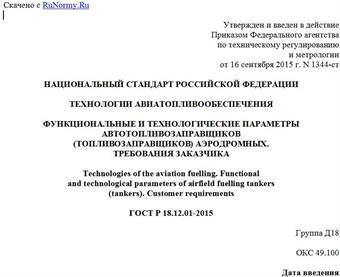 "ГОСТ Р 18.12.01-2015. Национальный стандарт Российской Федерации. Технологии авиатопливообеспечения. Функциональные и технологические параметры автотопливозаправщиков (топливозаправщиков) аэродромных. Требования заказчика"