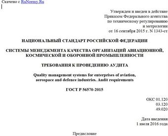 "ГОСТ Р 56570-2015. Национальный стандарт Российской Федерации. Системы менеджмента качества организаций авиационной, космической и оборонной промышленности. Требования к проведению аудита"