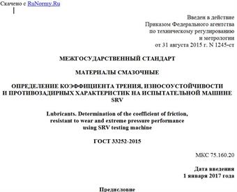 "ГОСТ 33252-2015. Межгосударственный стандарт. Материалы смазочные. Определение коэффициента трения, износоустойчивости и противозадирных характеристик на испытательной машине SRV"