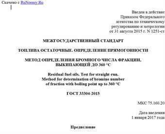 "ГОСТ 33304-2015. Межгосударственный стандарт. Топлива остаточные. Определение прямогонности. Метод определения бромного числа фракции, выкипающей до 360 °C"