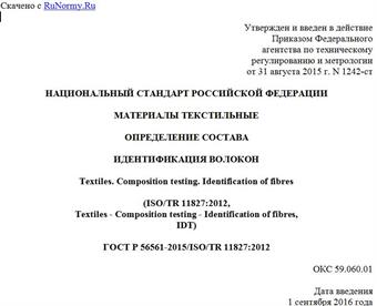 "ГОСТ Р 56561-2015/ISO/TR 11827:2012. Национальный стандарт Российской Федерации. Материалы текстильные. Определение состава. Идентификация волокон"