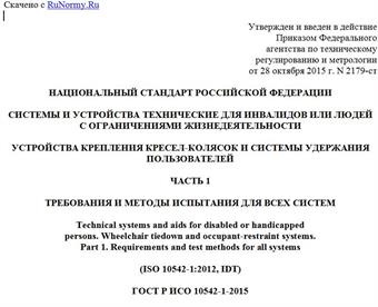 "ГОСТ Р ИСО 10542-1-2015. Национальный стандарт Российской Федерации. Системы и устройства технические для инвалидов или людей с ограничениями жизнедеятельности. Устройства крепления кресел-колясок и системы удержания пользователей. Часть 1. Требования и методы испытания для всех систем"