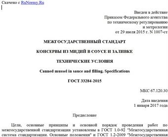 "ГОСТ 33284-2015. Межгосударственный стандарт. Консервы из мидий в соусе и заливке. Технические условия"