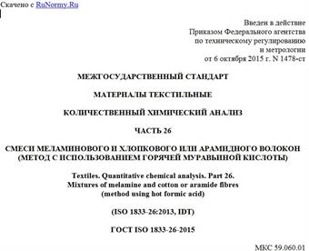 "ГОСТ ISO 1833-26-2015. Межгосударственный стандарт. Материалы текстильные. Количественный химический анализ. Часть 26. Смеси меламинового и хлопкового или арамидного волокон (метод с использованием горячей муравьиной кислоты)"