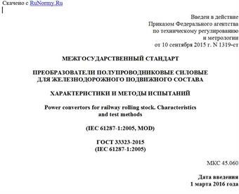 "ГОСТ 33323-2015 (IEC 61287-1:2005). Межгосударственный стандарт. Преобразователи полупроводниковые силовые для железнодорожного подвижного состава. Характеристики и методы испытаний"