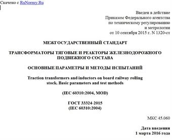 "ГОСТ 33324-2015 (IEC 60310:2004). Межгосударственный стандарт. Трансформаторы тяговые и реакторы железнодорожного подвижного состава. Основные параметры и методы испытаний"