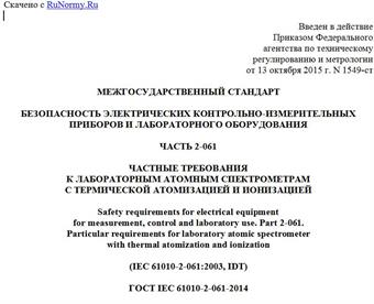 "ГОСТ IEC 61010-2-061-2014. Межгосударственный стандарт. Безопасность электрических контрольно-измерительных приборов и лабораторного оборудования. Часть 2-061. Частные требования к лабораторным атомным спектрометрам с термической атомизацией и ионизацией"