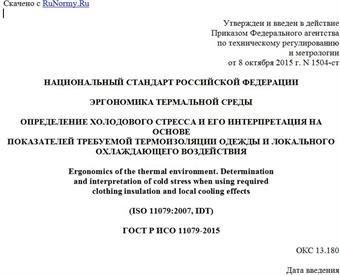"ГОСТ Р ИСО 11079-2015. Национальный стандарт Российской Федерации. Эргономика термальной среды. Определение холодового стресса и его интерпретация на основе показателей требуемой термоизоляции одежды и локального охлаждающего воздействия"