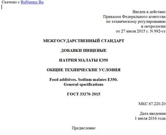 "ГОСТ 33270-2015. Межгосударственный стандарт. Добавки пищевые. Натрия малаты E350. Общие технические условия"