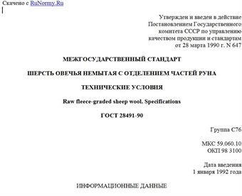 "ГОСТ 28491-90. Межгосударственный стандарт. Шерсть овечья немытая с отделением частей руна. Технические условия"