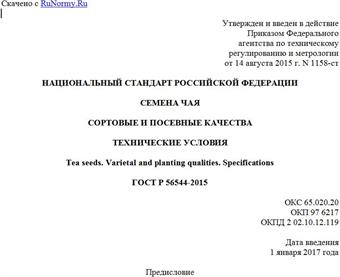 "ГОСТ Р 56544-2015. Национальный стандарт Российской Федерации. Семена чая. Сортовые и посевные качества. Технические условия"