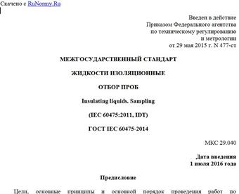 "ГОСТ IEC 60475-2014. Межгосударственный стандарт. Жидкости изоляционные. Отбор проб"