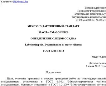 "ГОСТ 33114-2014. Межгосударственный стандарт. Масла смазочные. Определение следов осадка"