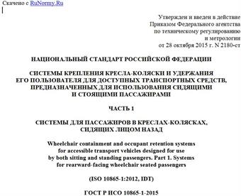 "ГОСТ Р ИСО 10865-1-2015. Национальный стандарт Российской Федерации. Системы крепления кресла-коляски и удержания его пользователя для доступных транспортных средств, предназначенных для использования сидящими и стоящими пассажирами. Часть 1. Системы для пассажиров в креслах-колясках, сидящих лицом назад"