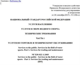 "ГОСТ Р 56595-2015. Национальный стандарт Российской Федерации. Услуги населению. Услуги в сфере водного спорта. Технические требования. Часть 1. Услуги по торговле и техническому обслуживанию"