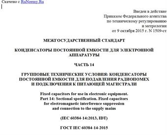"ГОСТ IEC 60384-14-2015. Межгосударственный стандарт. Конденсаторы постоянной емкости для электронной аппаратуры. Часть 14. Групповые технические условия: Конденсаторы постоянной емкости для подавления радиопомех и подключения к питающей магистрали"