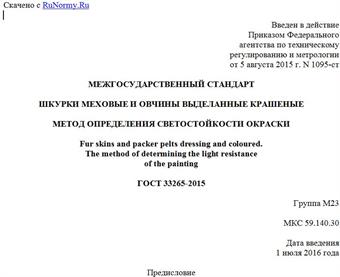 "ГОСТ 33265-2015. Межгосударственный стандарт. Шкурки меховые и овчины выделанные крашеные. Метод определения светостойкости окраски"
