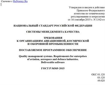 "ГОСТ Р 56569-2015. Национальный стандарт Российской Федерации. Системы менеджмента качества. Требования к организациям авиационной, космической и оборонной промышленности. Поставляемое программное обеспечение"