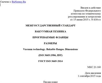 "ГОСТ ISO 3669-2014. Межгосударственный стандарт. Вакуумная техника. Прогреваемые фланцы. Размеры"