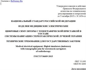 "ГОСТ Р 56609-2015. Национальный стандарт Российской Федерации. Изделия медицинские электрические. Цифровые симуляторы с томографической приставкой в составе системы навигации стереотаксической лучевой терапии. Технические требования для государственных закупок"