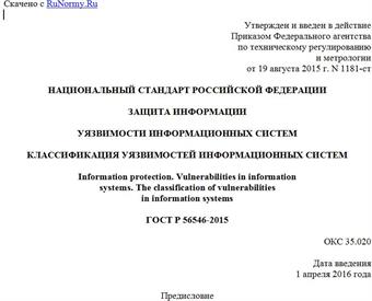 "ГОСТ Р 56546-2015. Национальный стандарт Российской Федерации. Защита информации. Уязвимости информационных систем. Классификация уязвимостей информационных систем"