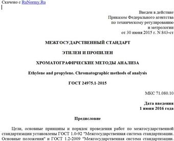 "ГОСТ 24975.1-2015. Межгосударственный стандарт. Этилен и пропилен. Хроматографические методы анализа"