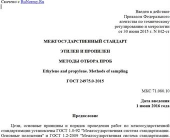 "ГОСТ 24975.0-2015. Межгосударственный стандарт. Этилен и пропилен. Методы отбора проб"