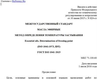 "ГОСТ ISO 1041-2015. Межгосударственный стандарт. Масла эфирные. Метод определения температуры застывания"