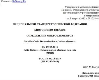 "ГОСТ Р 54214-2015 (ЕН 15297:2011). Национальный стандарт Российской Федерации. Биотопливо твердое. Определение микроэлементов"