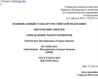 "ГОСТ Р 54213-2015 (ЕН 15290:2011). Национальный стандарт Российской Федерации. Биотопливо твердое. Определение макроэлементов"