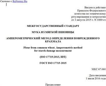"ГОСТ ISO 17715-2015. Межгосударственный стандарт. Мука из мягкой пшеницы. Амперометрический метод определения поврежденного крахмала"