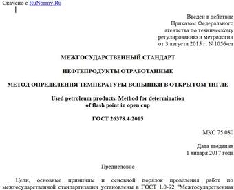 "ГОСТ 26378.4-2015. Межгосударственный стандарт. Нефтепродукты отработанные. Метод определения температуры вспышки в открытом тигле"