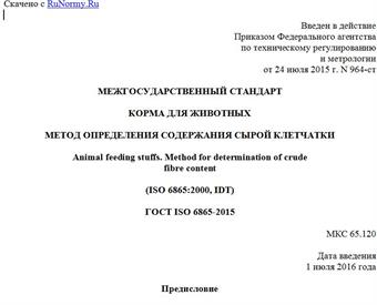"ГОСТ ISO 6865-2015. Межгосударственный стандарт. Корма для животных. Метод определения содержания сырой клетчатки"