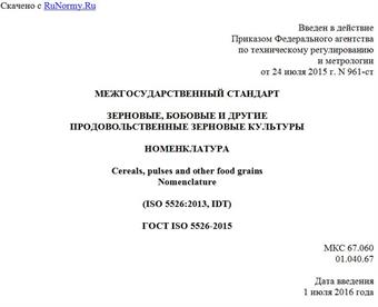"ГОСТ ISO 5526-2015. Межгосударственный стандарт. Зерновые, бобовые и другие продовольственные зерновые культуры. Номенклатура"