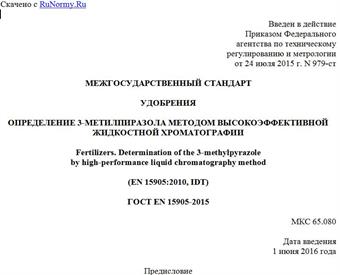 "ГОСТ EN 15905-2015. Межгосударственный стандарт. Удобрения. Определение 3-метилпиразола методом высокоэффективной жидкостной хроматографии"
