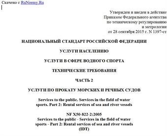 "ГОСТ Р 56596-2015. Национальный стандарт Российской Федерации. Услуги населению. Услуги в сфере водного спорта. Технические требования. Часть 2. Услуги по прокату морских и речных судов"