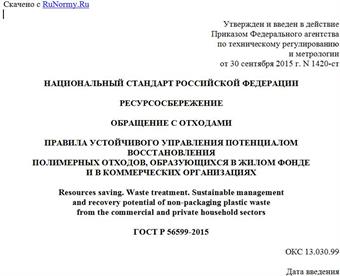 "ГОСТ Р 56599-2015. Национальный стандарт Российской Федерации. Ресурсосбережение. Обращение с отходами. Правила устойчивого управления потенциалом восстановления полимерных отходов, образующихся в жилом фонде и в коммерческих организациях"