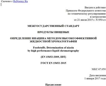 "ГОСТ EN 15652-2015. Межгосударственный стандарт. Продукты пищевые. Определение ниацина методом высокоэффективной жидкостной хроматографии"