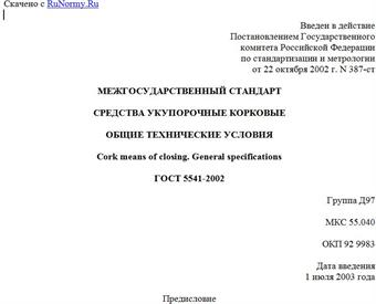"ГОСТ 5541-2002. Межгосударственный стандарт. Средства укупорочные корковые. Общие технические условия"